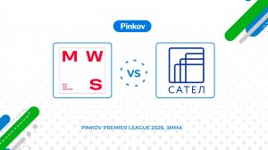 MWS - САТЕЛ | 9 тур | Pinkov League