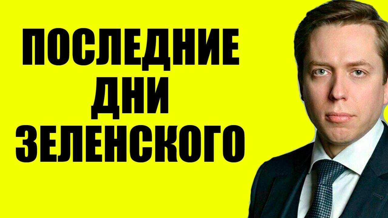 Клинцевич - США и Иран