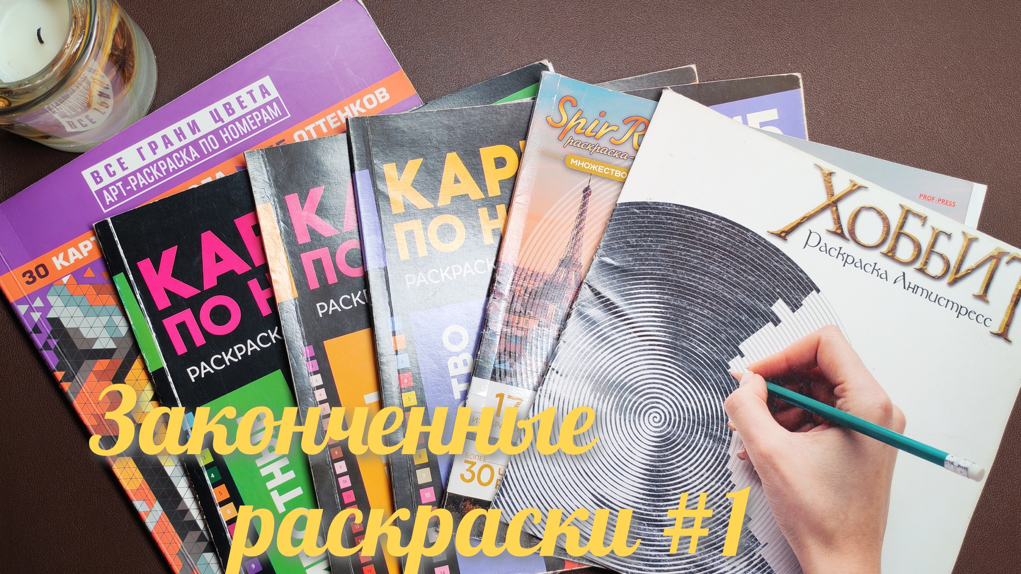Законченные раскраски #1. Спирали и номера +бонус смотреть онлайн