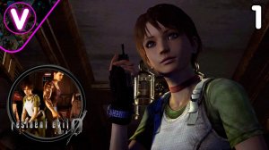 НУЛЕВОЙ РЕЗИДЕНТ ➤ Resident Evil 0 ➤ Часть: 1