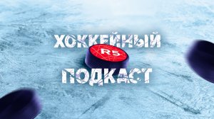 Хоккейный подкаст R5: гости - Екатерина Ананьина и Владимир Дайнес