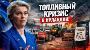 Топливный хаос в Европе: протесты в Ирландии - это только начало?