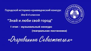 Очарованные Севастополем 2026 музыкальный конкурс 2-4 классы