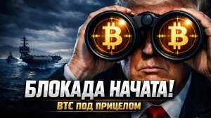 БЛОКАДА ИРАНА: ЧТО ЖДЕТ КРИПТОРЫНОК В БЛИЖАЙШИЕ ДНИ? | Крипта не спит 13.04.2026