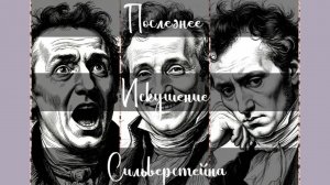 Последнее Искушение Сильверстейна! Настольная игра, которую мы придумали!