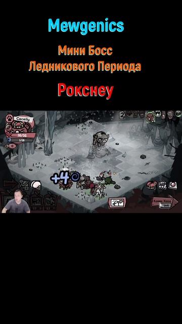 Рокснеу #shorts #mewgenics #mewgenicsБосс #боссы #босс #боссфайт #bossfight