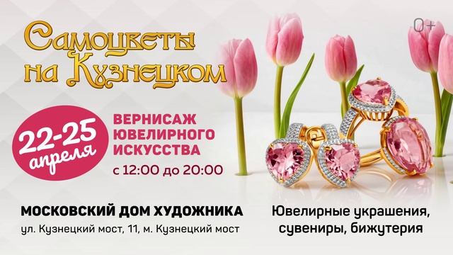 Самоцветы на Кузнецком в апреле 2026 года