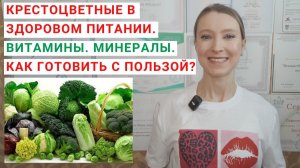 КРЕСТОЦВЕТНЫЕ В ЗДОРОВОМ ПИТАНИИ. ЧЕМ ПОЛЕЗНА КАПУСТА? ЧЕМ ПОЛЕЗНЫ БРОККОЛИ? Как правильно готовить?
