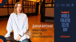 Дарья Юрская. Амбассадор #ТеатрСелфи2021