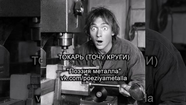 Песня "Токарь (точу круги)" - ПОЭЗИЯ МЕТАЛЛА. Тяжелый рок, металл и хеви-металл. Русская музыка.