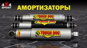Амортизаторы Tough Dog: какую серию выбрать