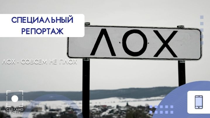 Специальный репортаж. Село Лох