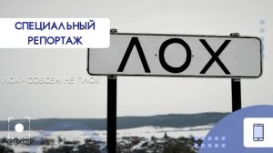 Специальный репортаж. Село Лох