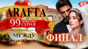 Арафта 99 серия (Arafta Между) анонс