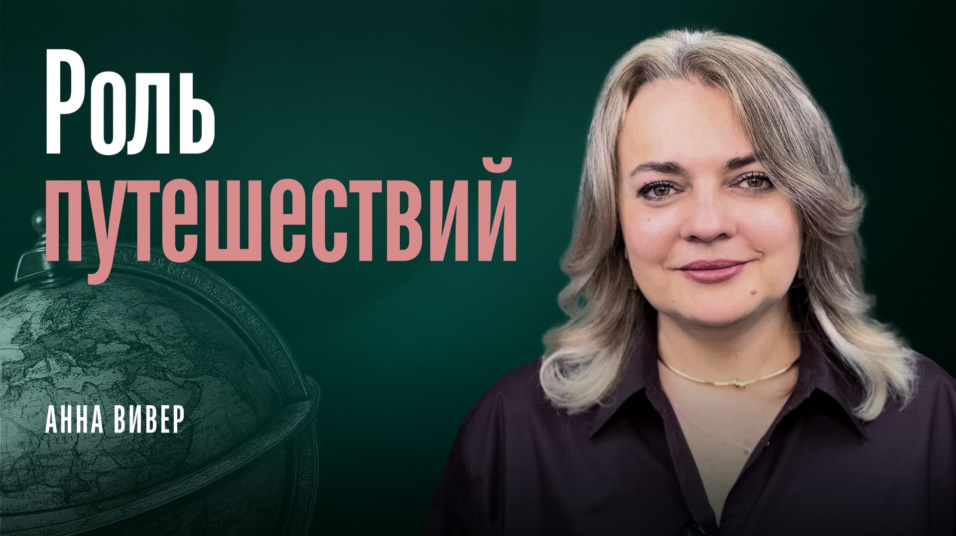 Роль путешествий