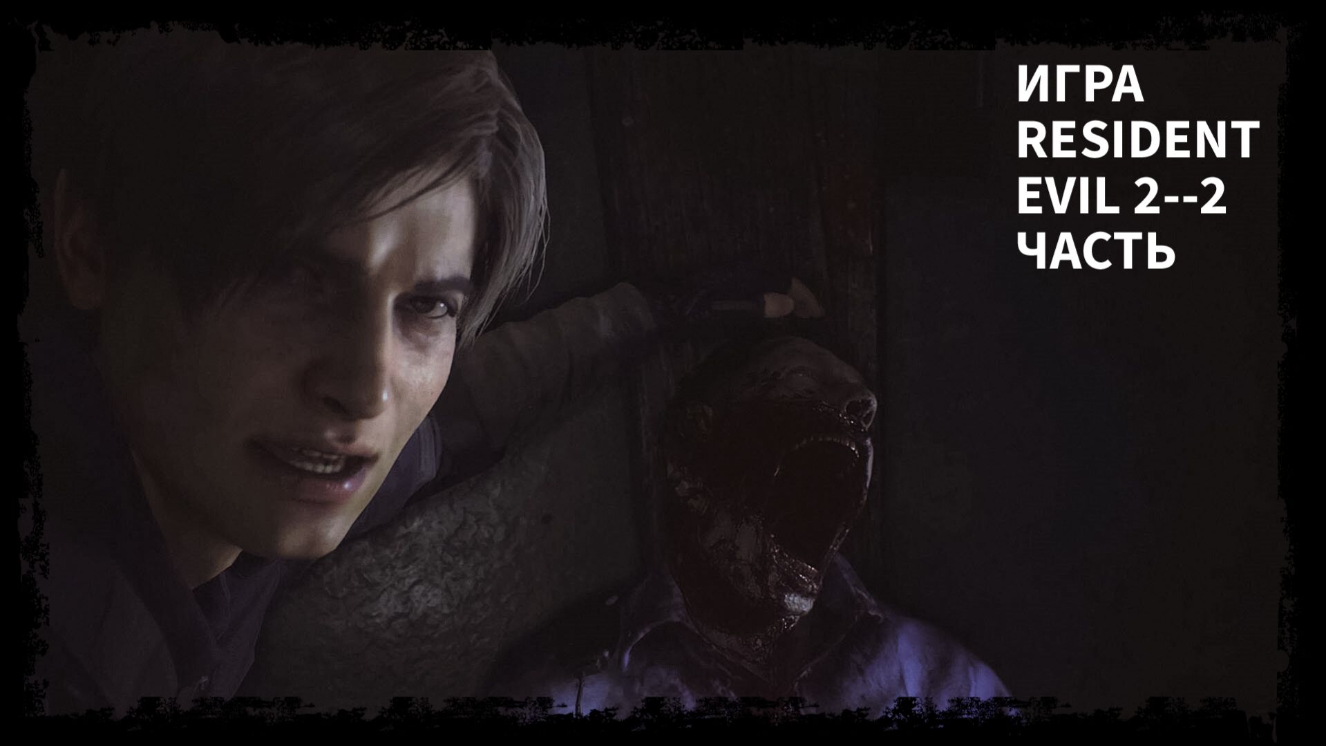 ПРОХОЖДЕНИЯ ИГРЫ RESIDENT EVIL 2ПРО ЗОМБИ 2 ЧАСТЬ