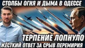 Столбы огня и дыма. Терпение Путина лопнуло. Мгновенная расплата. Удары "Гераней" накрыли Одессу и