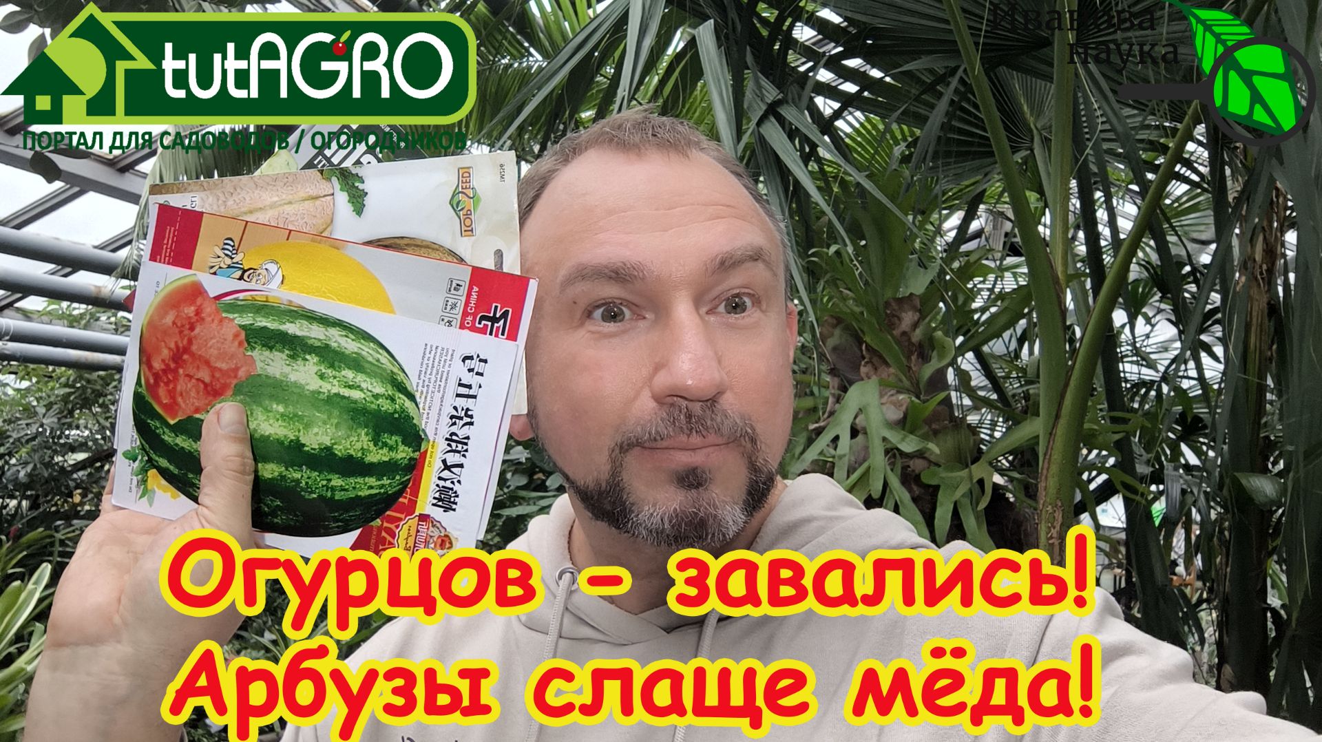 УЖЕ ПОРА! Хотите море огурцов и гору арбузов? Сейте именно так! 3 правила для мощного старта.