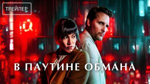 В паутине обмана · Русский Трейлер · Фильм 2026