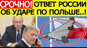 СРОЧНО! Россия дала неожиданный ответ после удара дронами по Польше — Варшава в шоке
