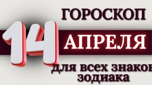 ГОРОСКОП НА 14 АПРЕЛЯ 2026 ГОДА ДЛЯ ВСЕХ ЗНАКОВ ЗОДИАКА