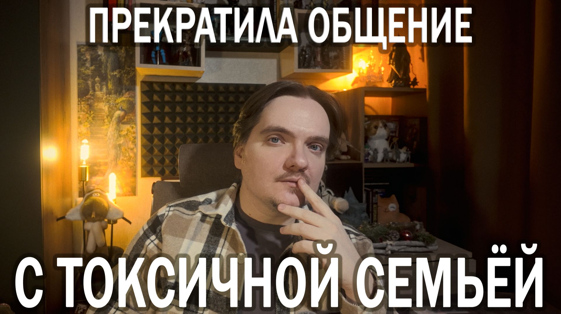 КАК ОБЩАТЬСЯ С ТОКСИЧНЫМИ РОДИТЕЛЯМИ, ЕСЛИ НАДЕЯТЬСЯ УЖЕ НЕ НА ЧТО | ОТВЕЧАЮ НА ПЛАТНЫЙ ВОПРОС