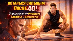 🔥 ОСТАНЬСЯ СИЛЬНЫМ ПОСЛЕ 40! Упражнения для Мужского Здоровья и Долголетия