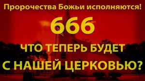 666 - Что теперь будет с нашей церковью?