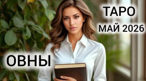 УХОД ОТ ДЕФИЦИТА ❤ ТАРОПРОГНОЗ ОВНЫ МАЙ 2026