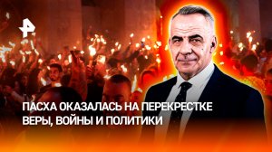 Тысячи паломников наблюдали за схождением Благодатного огня в Иерусалиме / Итоги с Петром Марченко