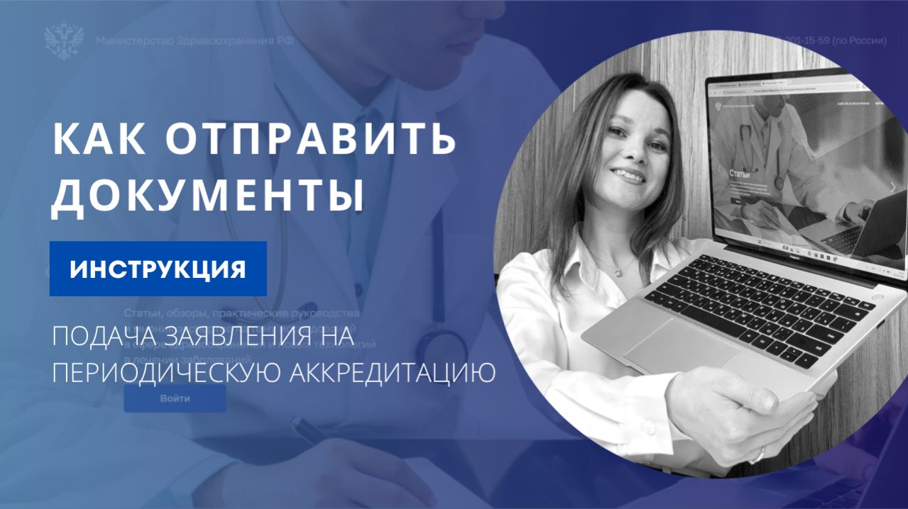 Отправка документов на периодическую аккредитацию через личный кабинет медработника ФРМР смотреть онлайн