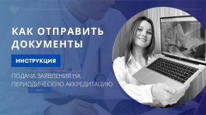Отправка документов на периодическую аккредитацию через личный кабинет медработника ФРМР