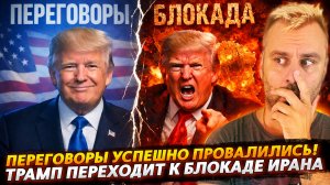 ПЕРЕГОВОРЫ С ИРАНОМ УСПЕШНО ПРОВАЛЕНЫ!