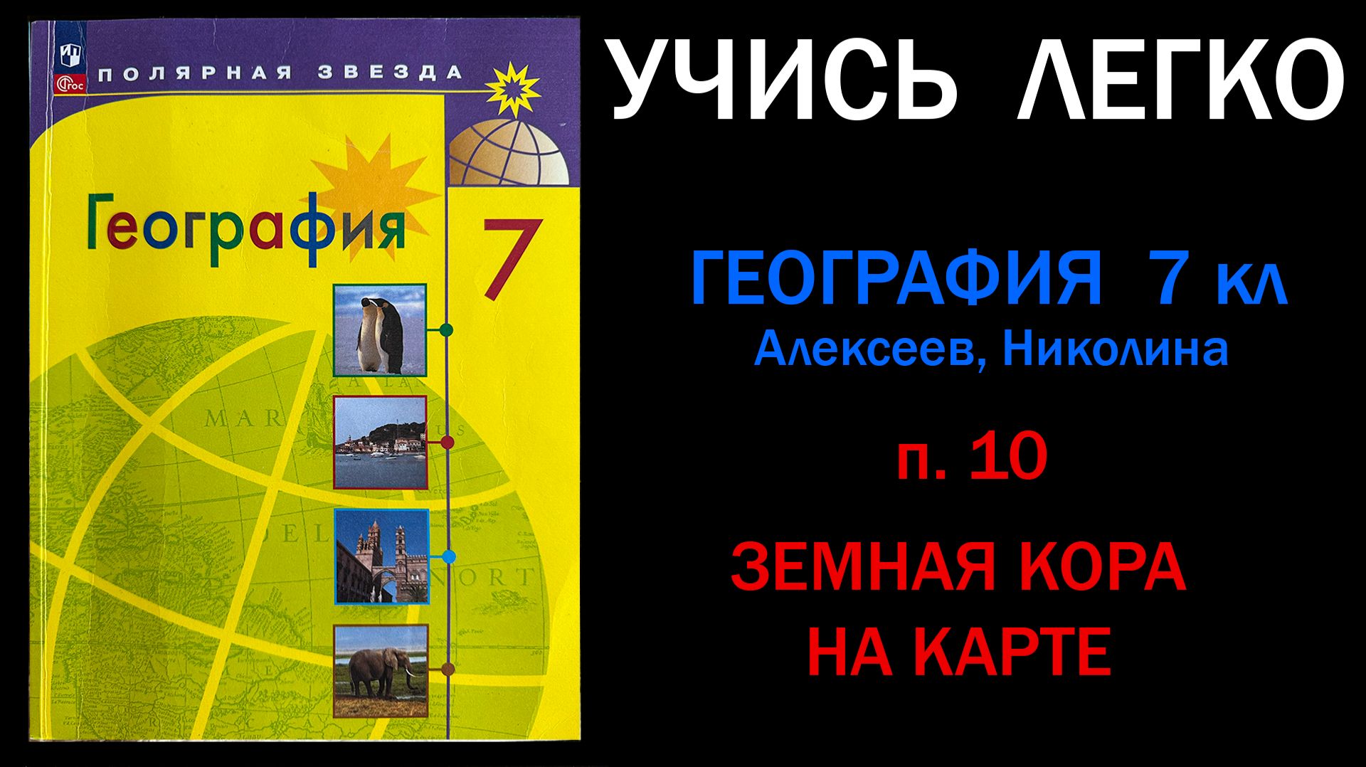 География 7 класс Алексеев.  Параграф 10. Земная кора на карте. Слушать онлайн