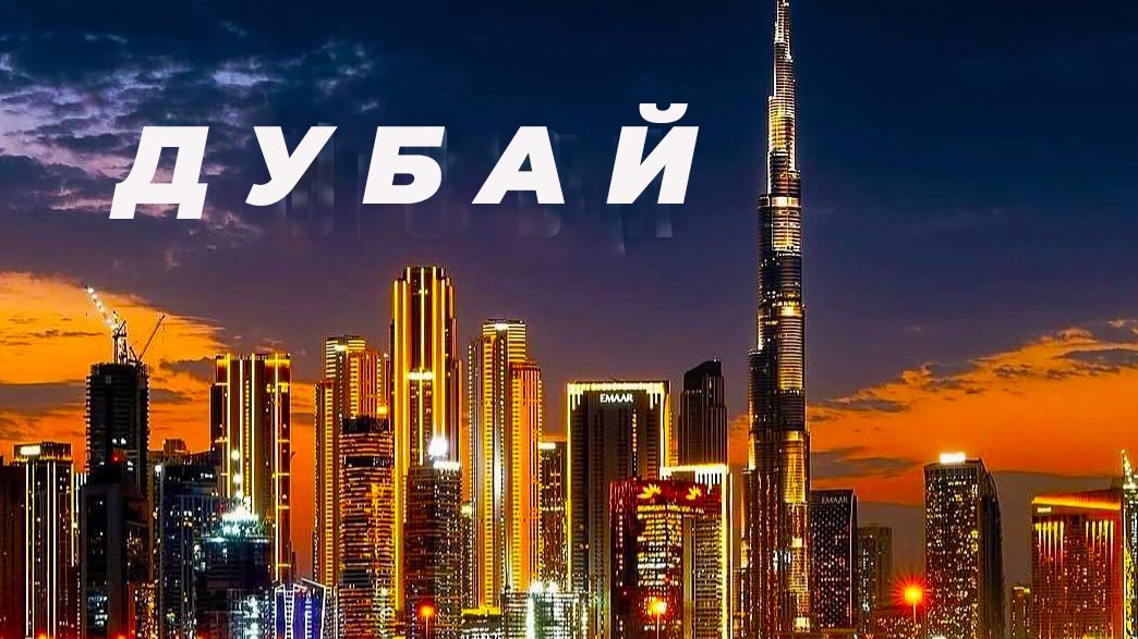 Дубай - танцующие фонтаны, танец живота...