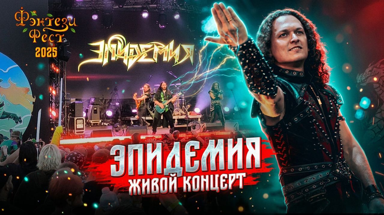 Группа Эпидемия. Полный концерт на Фэнтези Фесте 2025