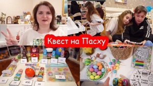 VLOG КВЕСТ на Пасху для двоих детей. Поиск яиц и сюрпризы