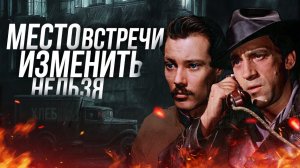 Место встречи изменить нельзя. Высоцкий