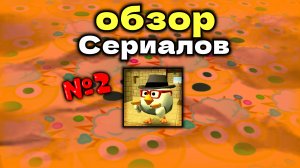 🔥 СДЕЛАЛ ᎾБЗᎾР ПᎾ СԐРИАЛАМ ПᎾ 𝘾𝙃𝙄𝙆𝙀𝙉 𝙂𝙐𝙉 ЧАСТЬ 𝟚⁉️