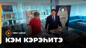 «Кэм кэрэһитэ»  (12.04.26)