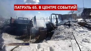 ПАТРУЛЬ 65. Тройное ДТП, пожар в селе Новое и задержание наркокурьера. Сахалин 14.04.26