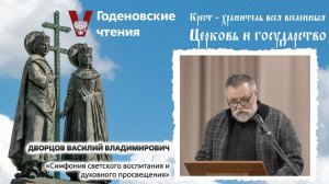 Дворцов Василий Владимирович - «Симфония светского воспитания и духовного просвещения»