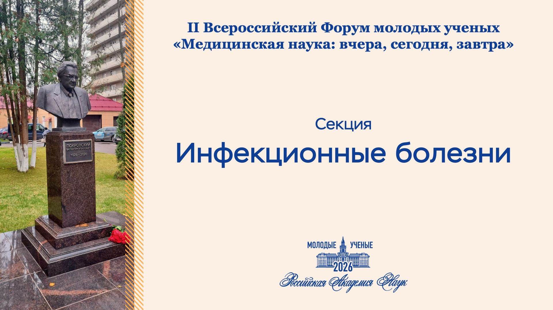 Форум РАН. Инфекционные болезни