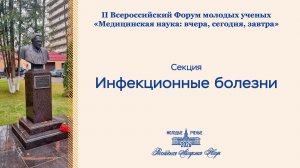 Форум РАН. Инфекционные болезни