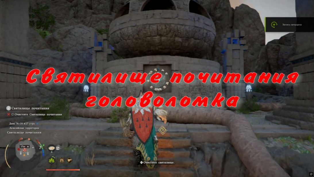 Очистить Святилище почитания головоломка  Crimson Desert