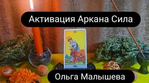 Активация аркана Сила. #таро #аркансила #ольгамалышева #магия