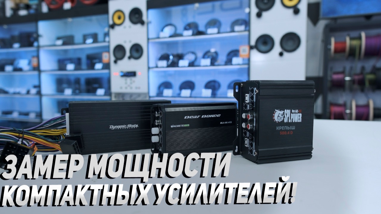 Компактные автоусилители -Тест мощности