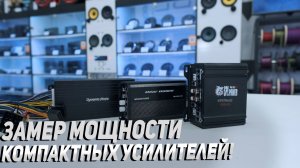 Компактные автоусилители -Тест мощности