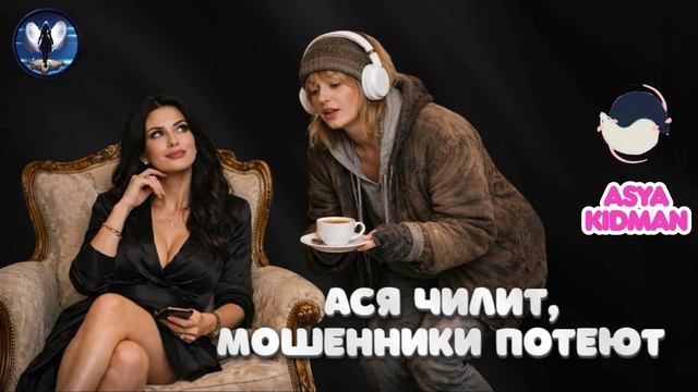 Ася чилит,мошня потеет!Телефонные аферисты
