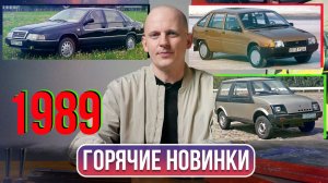 Три забытые премьеры СССР 1989 года. ГАЗ, Иж, ЛуАЗ | Гаражные записки